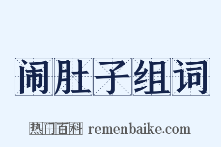 闹肚子组词是什么意思的图片
